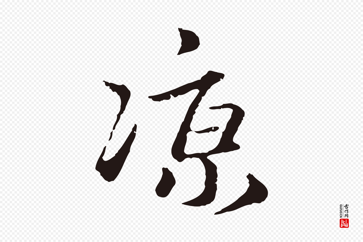 元代卫仁《与九成帖》中的“涼(凉)”字书法矢量图下载