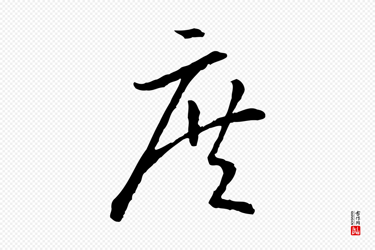 宋代高宗《嵇康养生论》中的“庶”字书法矢量图下载