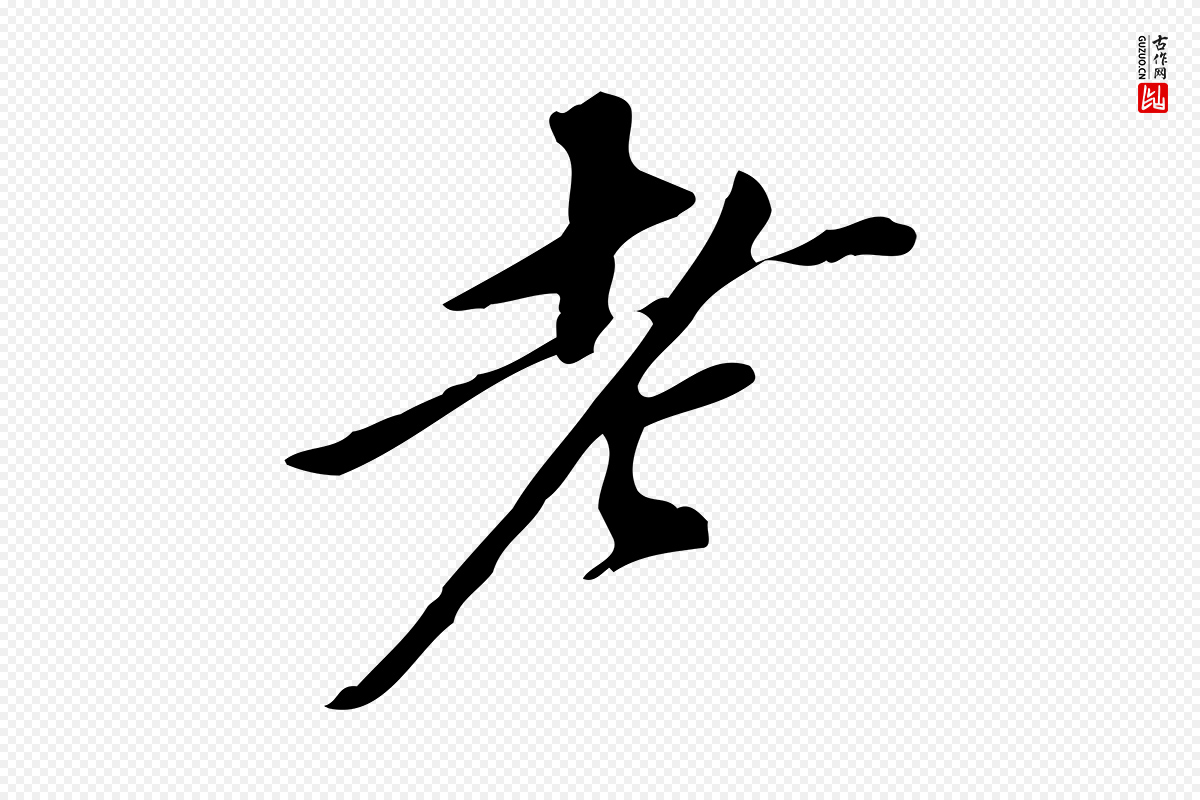 明代董其昌《跋人来得书帖》中的“老”字书法矢量图下载