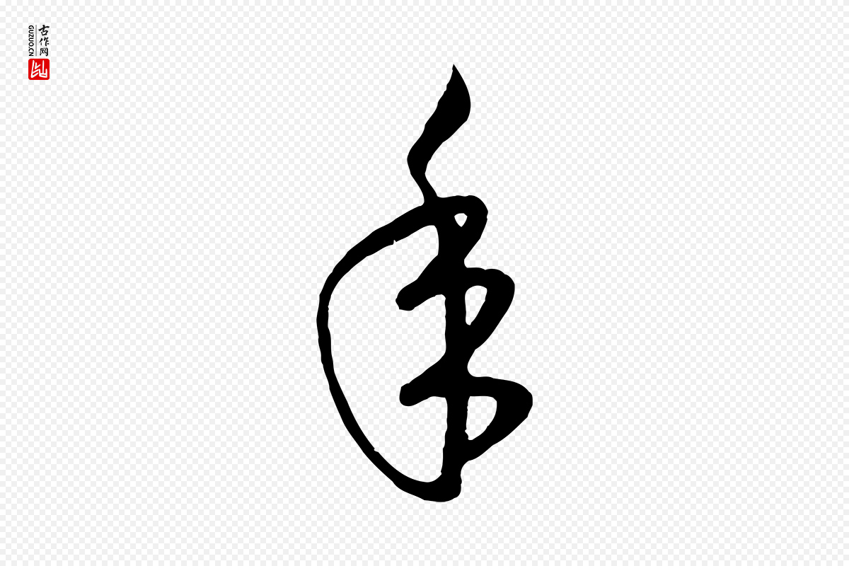 元代赵孟頫《临右军帖》中的“年”字书法矢量图下载
