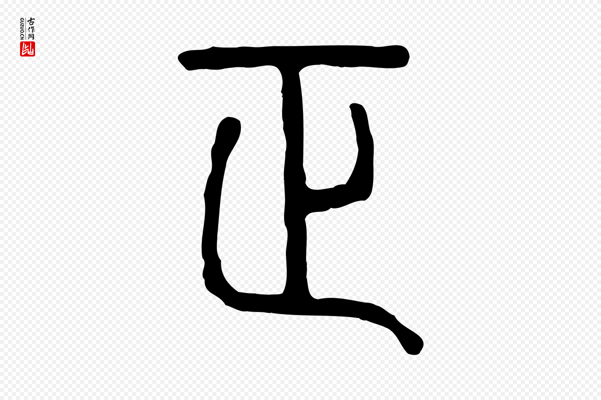 东汉许慎《说文解字》中的“正”字书法矢量图下载