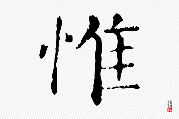 赵孟頫《无逸帖》惟