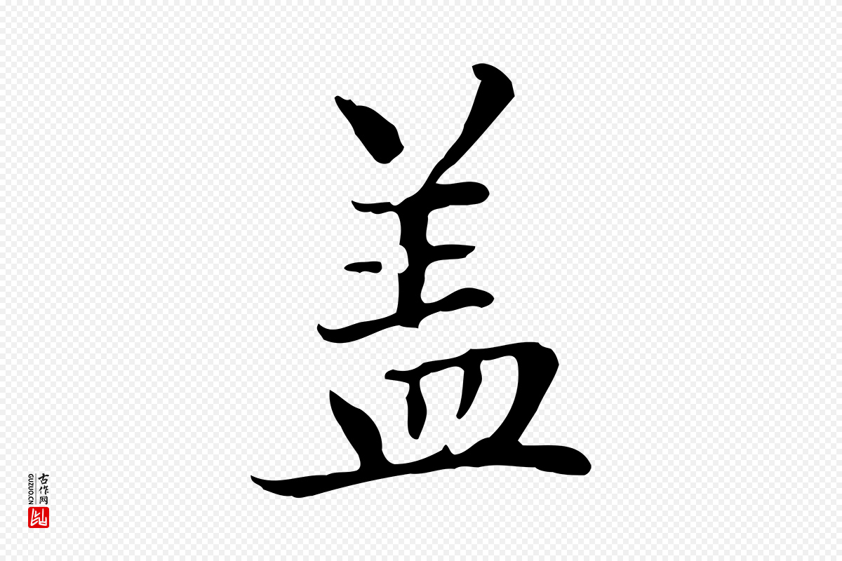 元代赵孟頫《太平兴国禅寺碑》中的“蓋(盖)”字书法矢量图下载