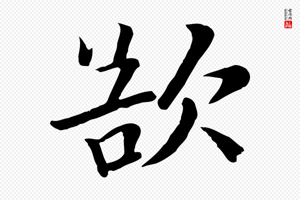 富弼《与君谟帖》欲