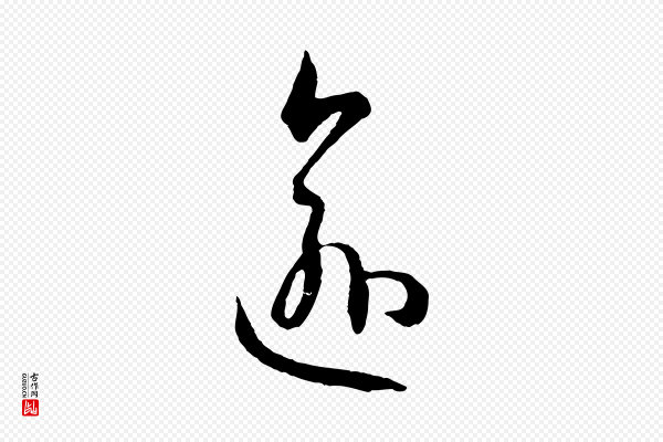 孙过庭《书谱》愈