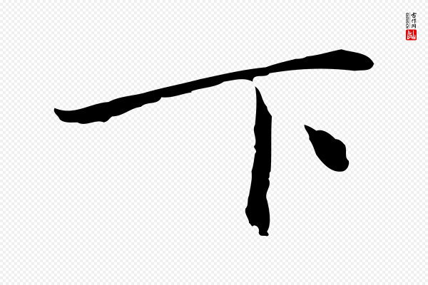 乃贤《南城咏古》下