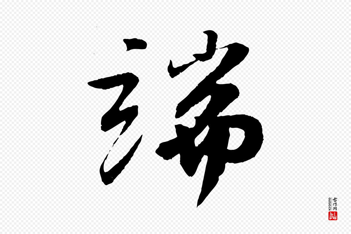 宋代苏轼《石恪画维摩赞》中的“端”字书法矢量图下载