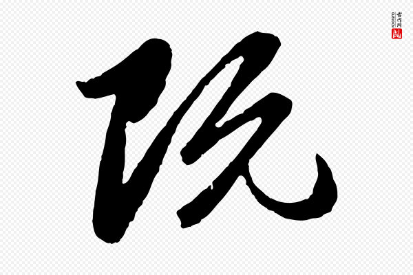 赵孟頫《临兰亭序并跋》既