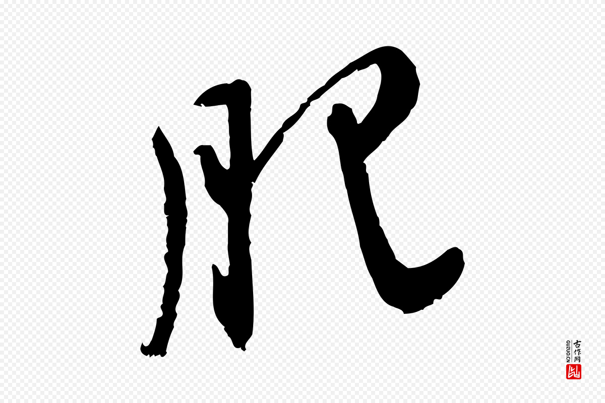 元代赵孟頫《付二哥帖》中的“肥”字书法矢量图下载