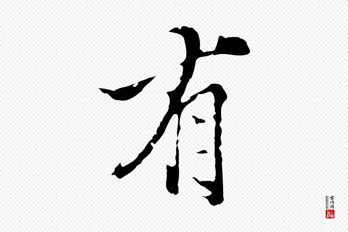 明代陈继儒《跋洛神赋十三行补》中的“有”字书法矢量图下载