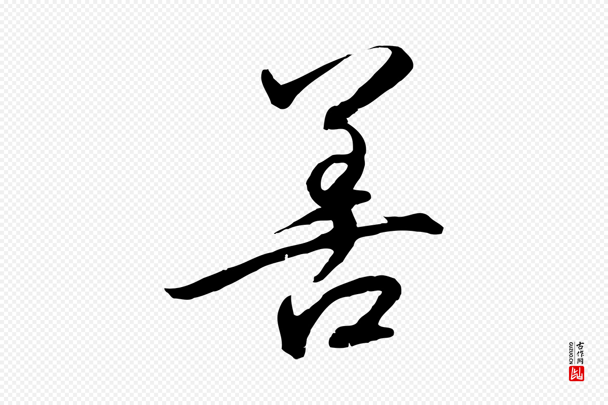 宋代高宗《千字文》中的“善”字书法矢量图下载