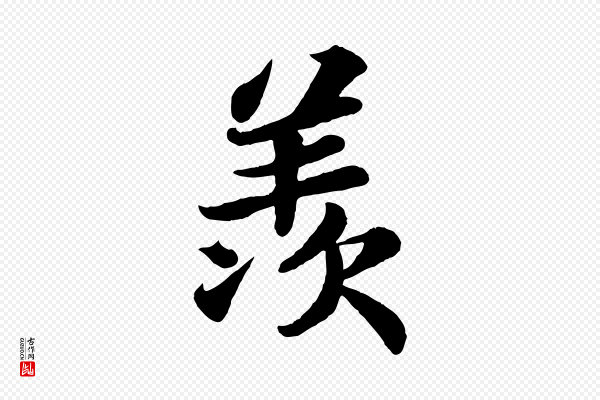 苏轼《赤壁赋》羨