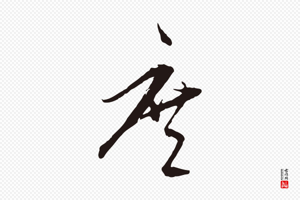 陈基《与伯行帖》庶