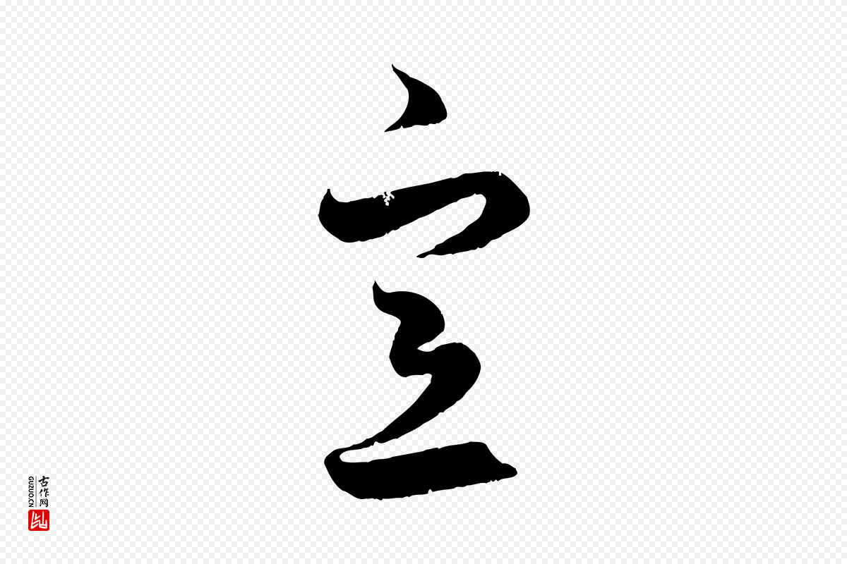 元代赵孟頫《临右军帖》中的“意”字书法矢量图下载