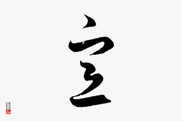 赵孟頫《临右军帖》意