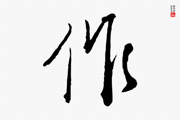 卫仁《与九成帖》作