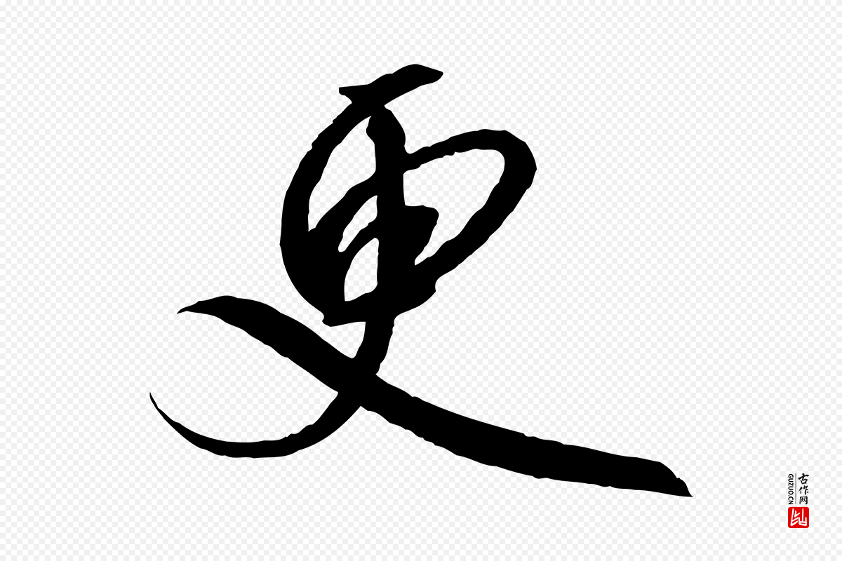 宋代高宗《千字文》中的“更”字书法矢量图下载