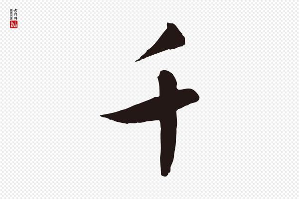 王直《与南云帖》千