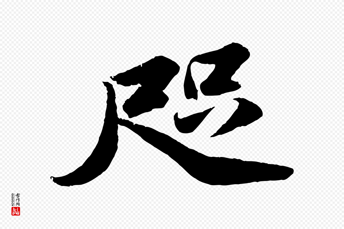 宋代苏轼《中山松醪赋》中的“咫”字书法矢量图下载