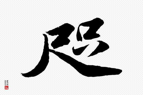 苏轼《中山松醪赋》咫