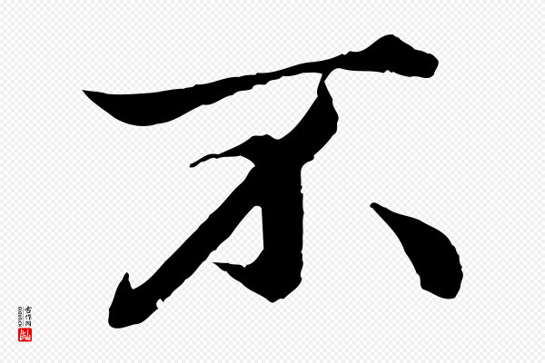 赵孟頫《绝交书》不