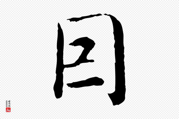 沈度《四箴帖》因