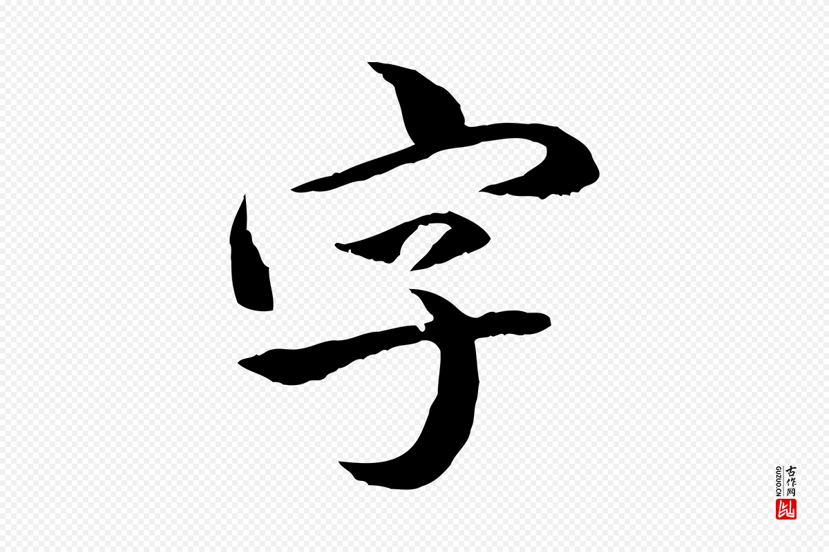 清代《跋与中峰帖》中的“字”字书法矢量图下载