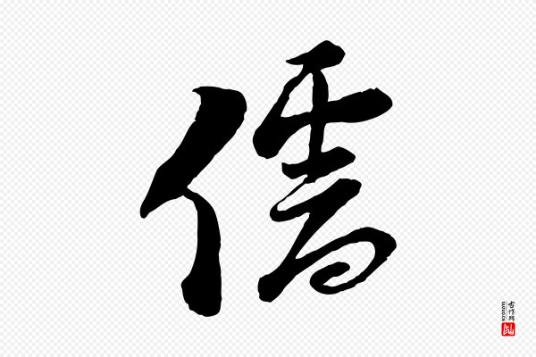 陆游《与仲躬帖》儒