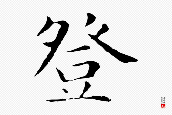 俞和《急就章释文》登