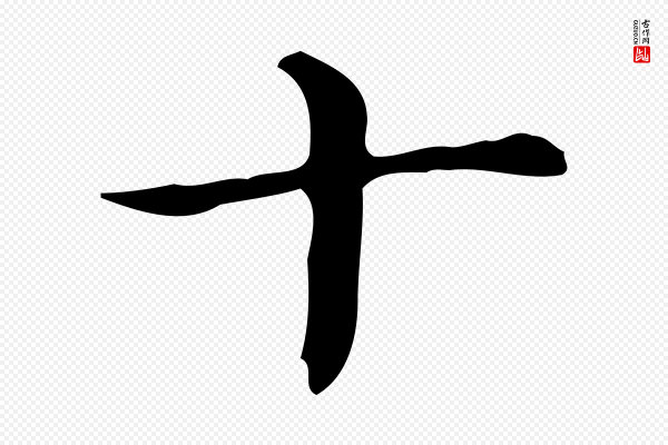 佚名《临右军东方先生画赞》十