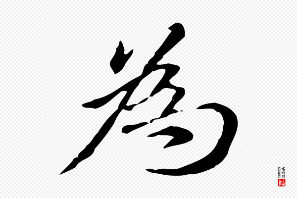 赵孟頫《抚州永安禅院僧堂记》為(为)
