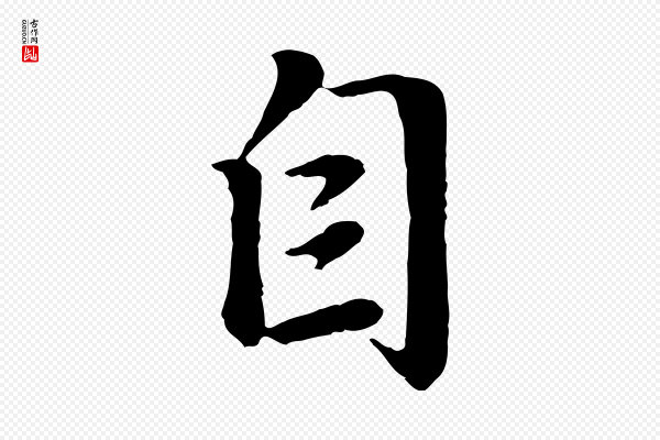 赵孟頫《归去来并序》自