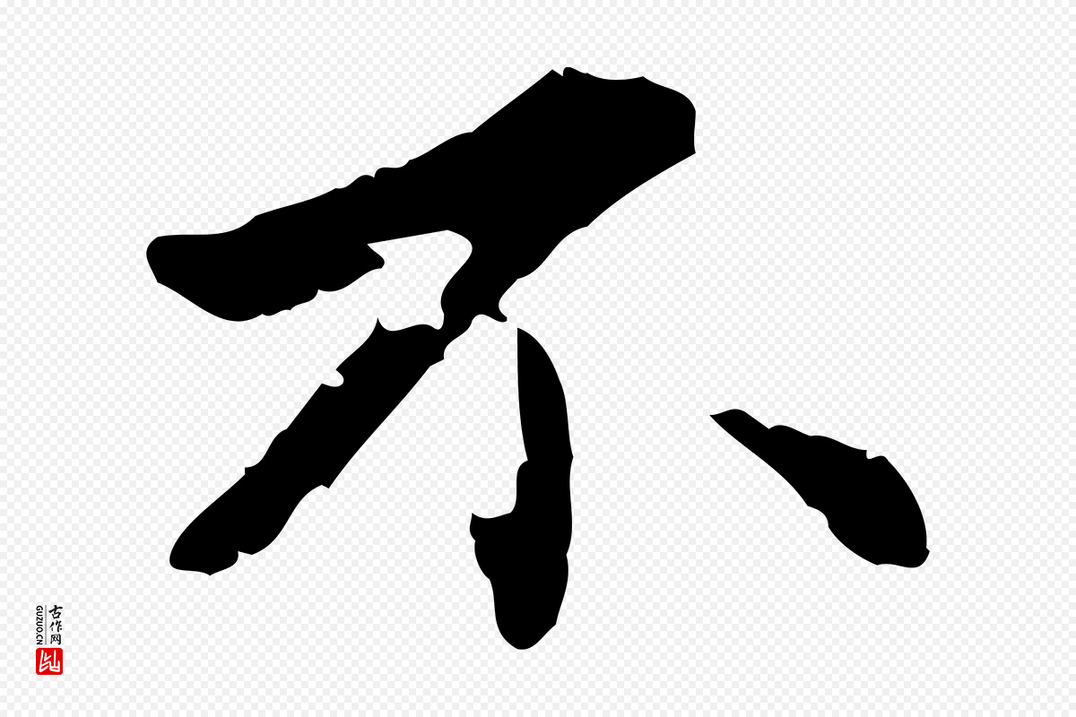 明代吴宽《跋荐季直表》中的“不”字书法矢量图下载