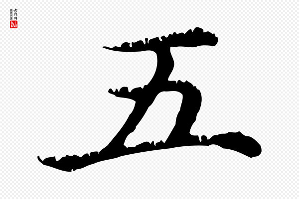 赵孟頫《无逸帖》五