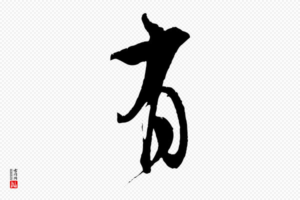 米芾《来戏帖》有