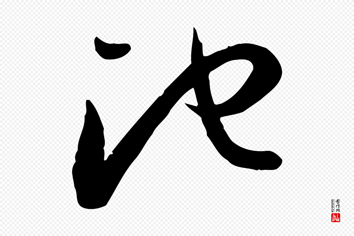 唐代孙过庭《书谱》中的“池”字书法矢量图下载