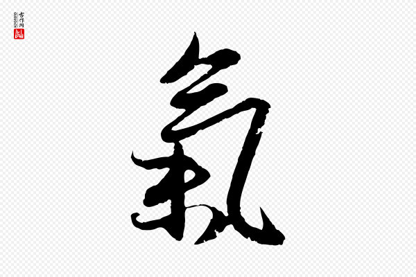 赵孟頫《感兴诗并序》氣(气)