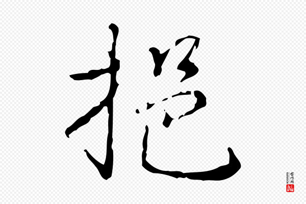 高宗《跋行穰帖》挹