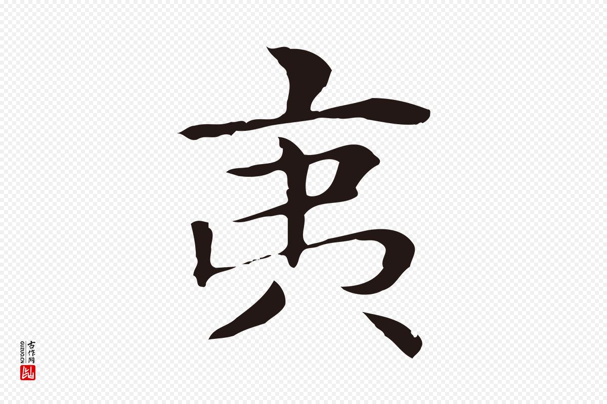 明代俞和《急就章释文》中的“夷”字书法矢量图下载
