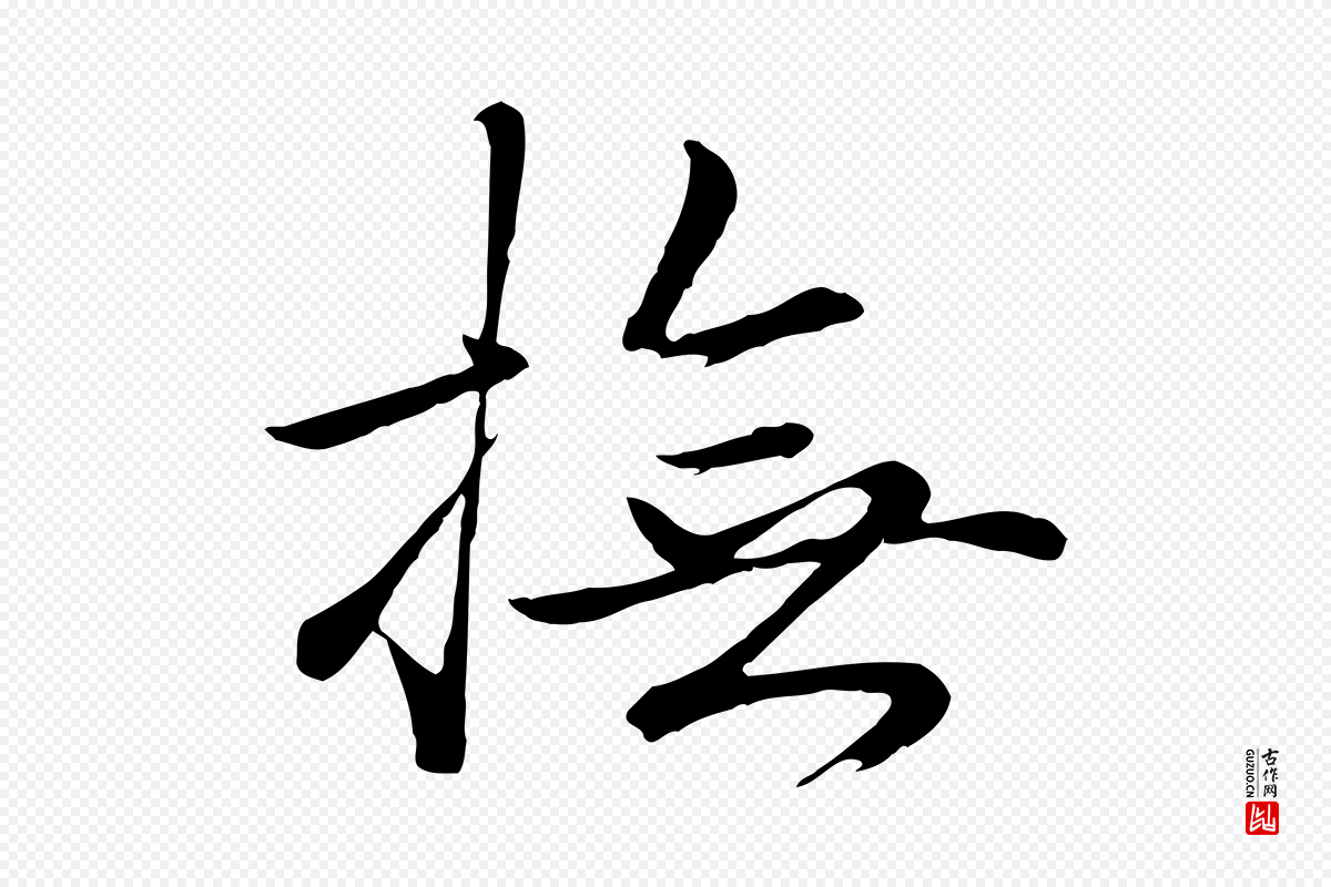 明代于谦《题公中塔图赞》中的“撫(抚)”字书法矢量图下载