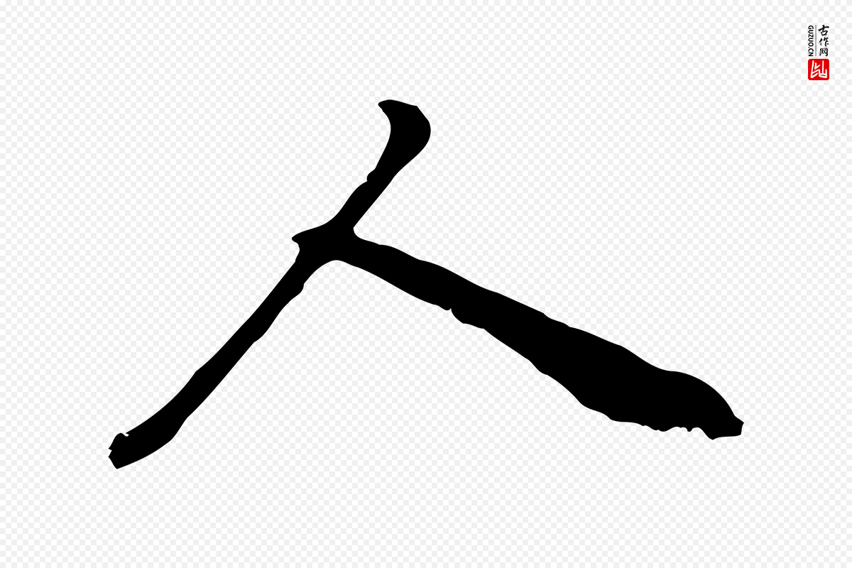 明代祝允明《跋与中峰帖》中的“人”字书法矢量图下载