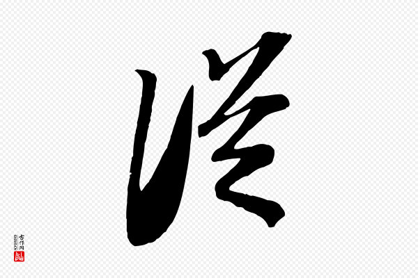 苏轼《安焘批答帖》從(从)