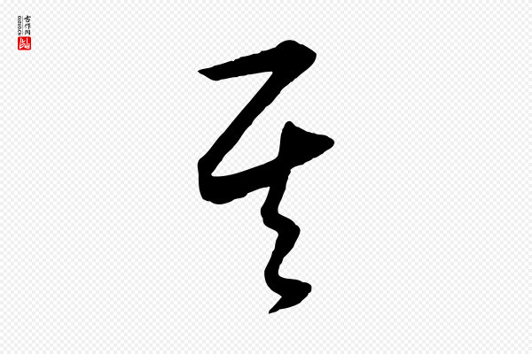 饶介《送孟东野序》其