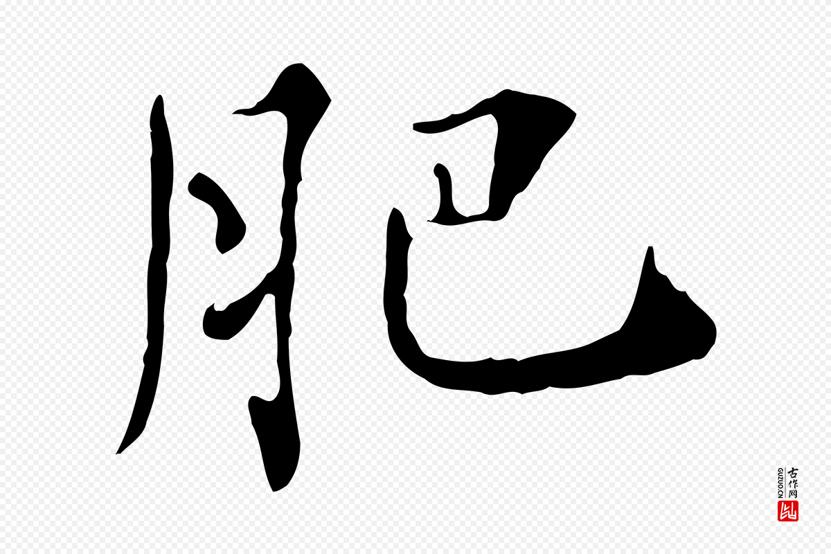 清代《三希堂法帖》中的“肥”字书法矢量图下载