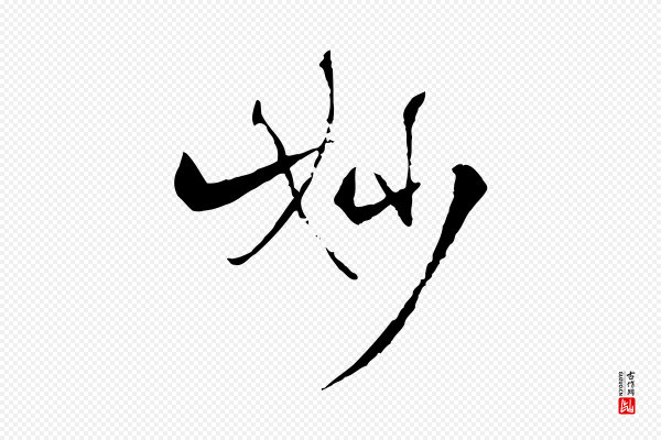 杨维桢《跋苏轼诗二首》妙