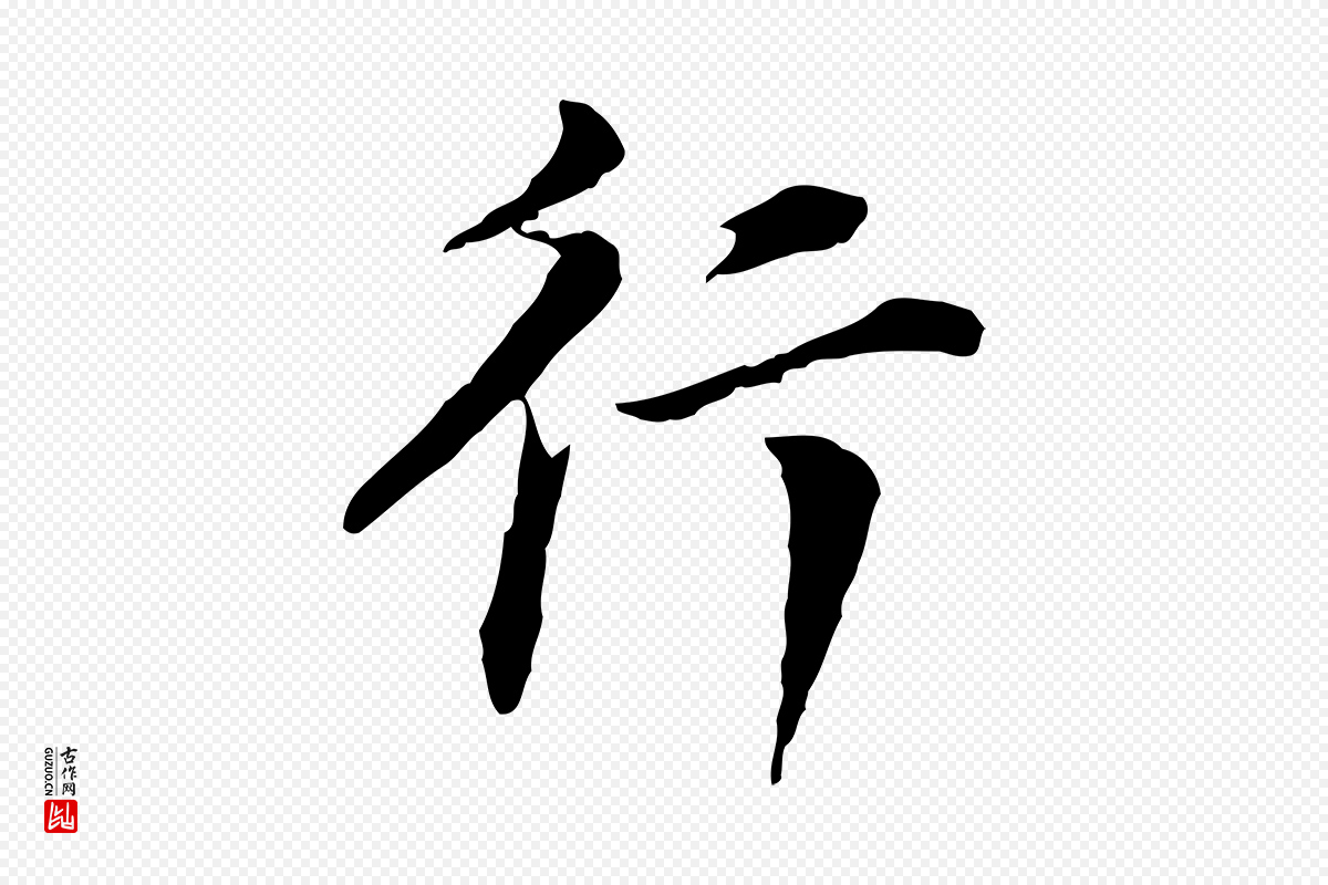 明代董其昌《洛神赋十三行补》中的“行”字书法矢量图下载