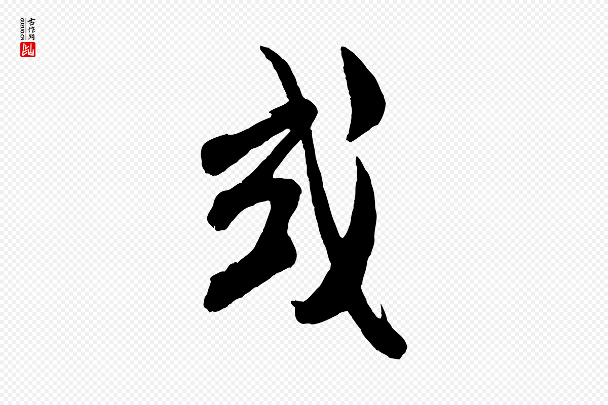 宋代米芾《历子帖》中的“或”字书法矢量图下载