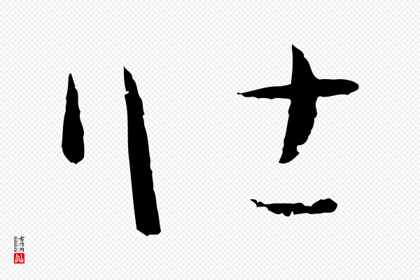 孙过庭《书谱》壯(壮)