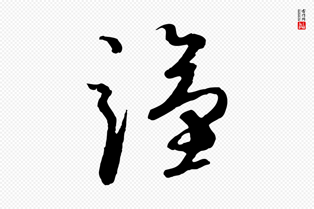 元代礼实《与叔方帖》中的“謹(谨)”字书法矢量图下载