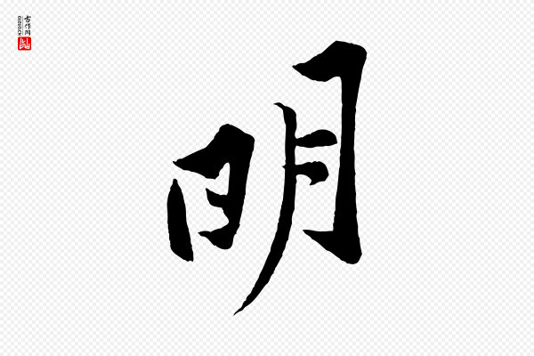 黄山谷《书争坐帖後》明
